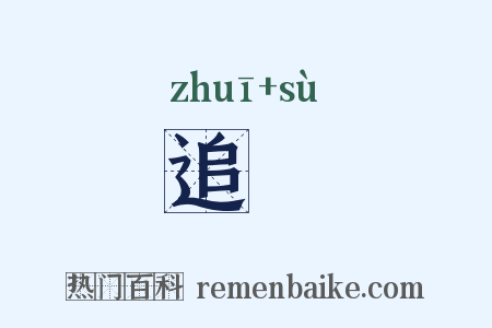 追遡是什么意思的图片